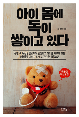 아이 몸에 독이 쌓이고 있다