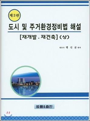 도시 및 주거환경정비법 해설 재개발 재건축 상