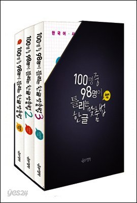 [세트] 100명 중 98명이 틀리는 한글 맞춤법 (전3권)