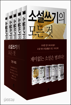 [세트] 소설쓰기의 모든 것 (전5권)