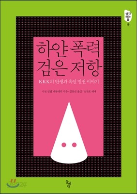 하얀 폭력 검은 저항