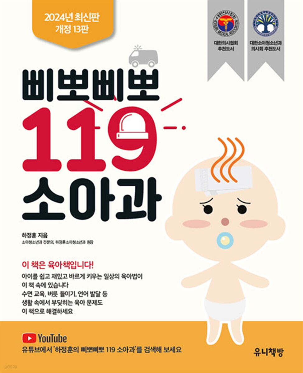 삐뽀삐뽀 119 소아과