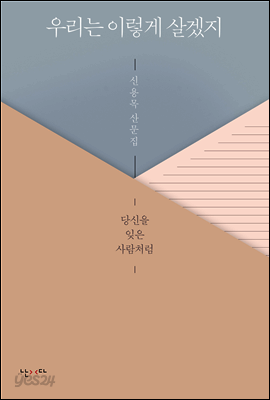 우리는 이렇게 살겠지