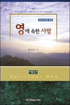 영에 속한 사람 2권 : 그리스도인의 영적 노정을 밝혀주는 세기의 고전