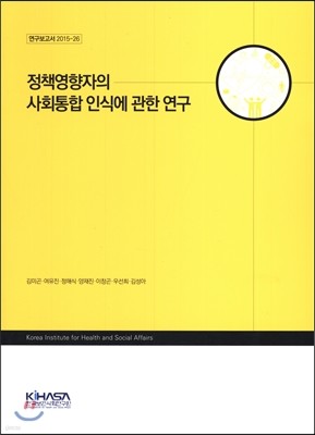 정책영향자의 사회통합 인식에 관한 연구