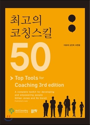 최고의 코칭스킬 50