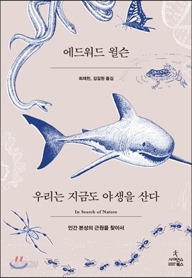 우리는 지금도 야생을 산다
