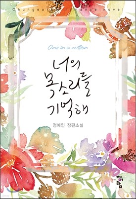 너의 목소리를 기억해