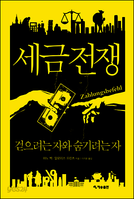 세금전쟁