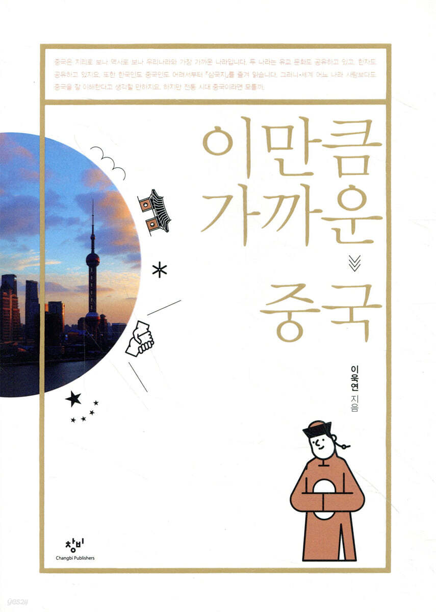 이만큼 가까운 중국