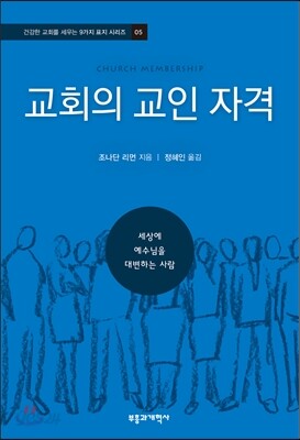 교회의 교인 자격