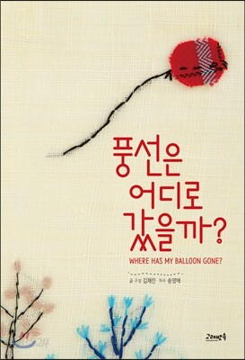 풍선은 어디로 갔을까?