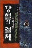 강철의열제 1-21/완결