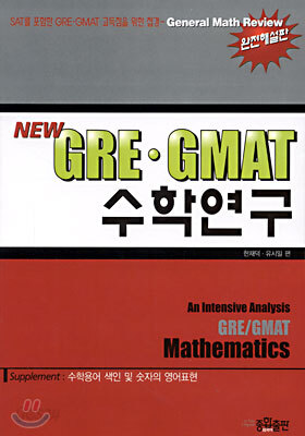 NEW GRE · GMAT 수학연구