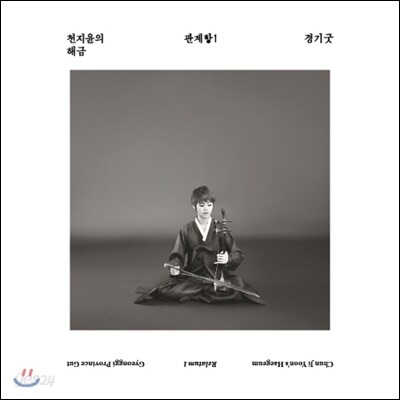 천지윤의 해금 - 관계항1 : 경기굿