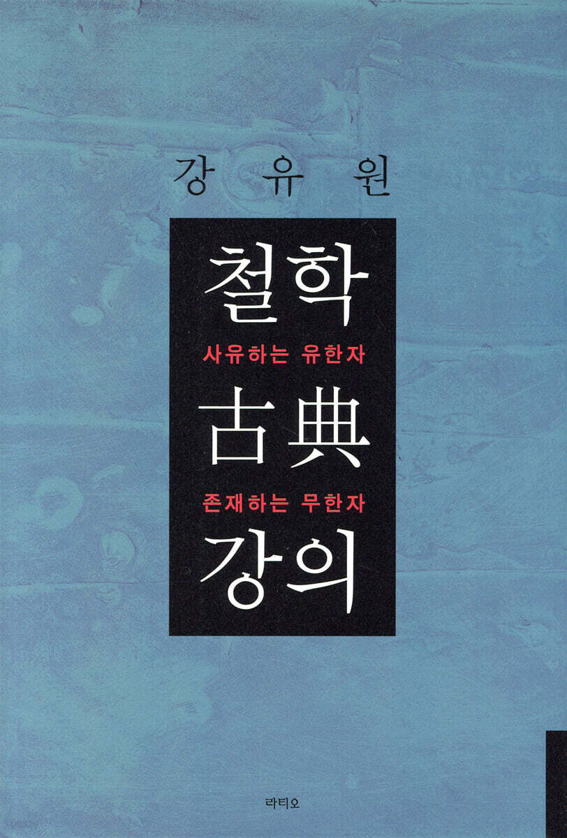 철학 고전 강의