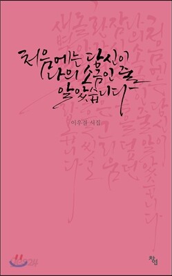 처음에는 당신이 나의 소금인 줄 알았습니다