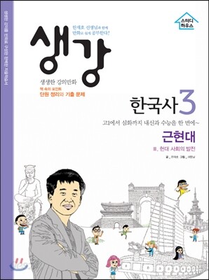 생강 한국사 3 근현대