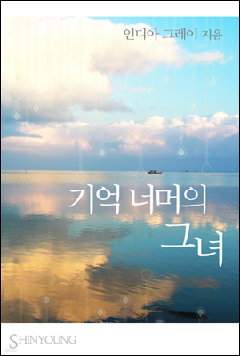 기억 너머의 그녀