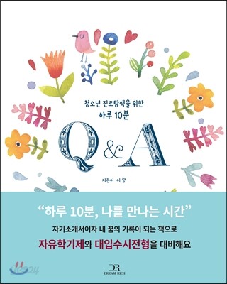 Q&A : 청소년 진로탐색을 위한 하루 10분