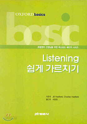 Listening 쉽게 가르치기
