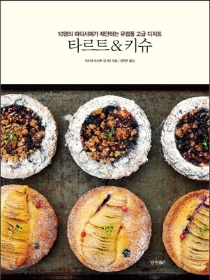 타르트 & 키슈