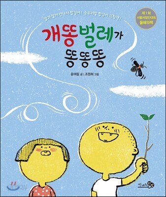 개똥벌레가 똥똥똥 - 바람그림책 48