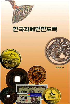 한국화폐변천도록