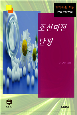 조선미전단평 (한국문학전집 393)