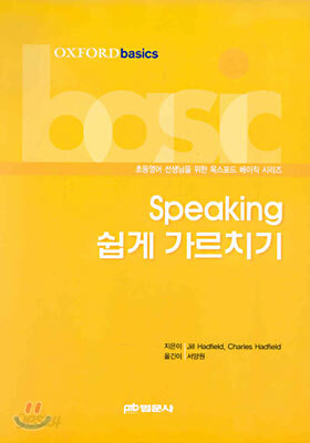 Speaking 쉽게 가르치기