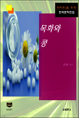 목화와 콩 (한국문학전집 397)