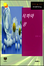 목화와 콩 (한국문학전집 397)