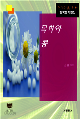 목화와 콩 (한국문학전집 397)
