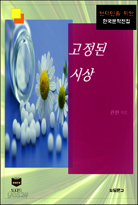 고정된 시상 (한국문학전집 395)