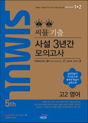 씨뮬 5th 수능 기출 사설 3년간 모의고사 영어 고2 (2016년)