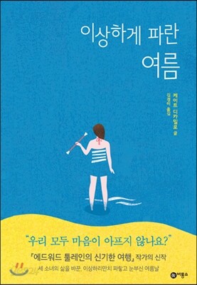 이상하게 파란 여름