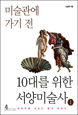10대를 위한 서양미술사 1