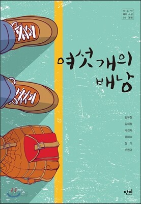여섯 개의 배낭
