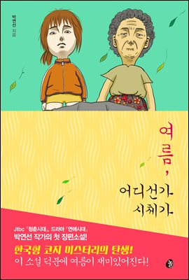 여름, 어디선가 시체가