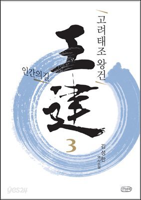 고려태조 왕건 3