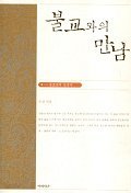 불교와의 만남-불교교리 입문서-