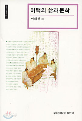 이백의 삶과 문학