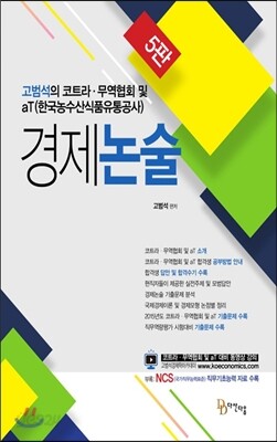 고범석의 코트라 · 무역협회 및 aT 경제논술