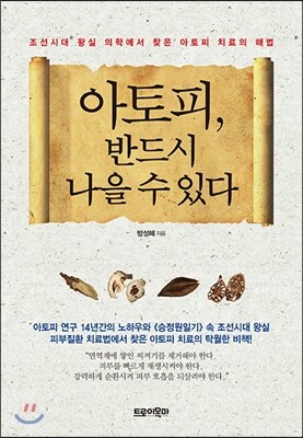 아토피, 반드시 나을 수 있다