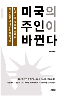 미국의 주인이 바뀐다