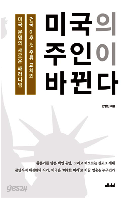 미국의 주인이 바뀐다