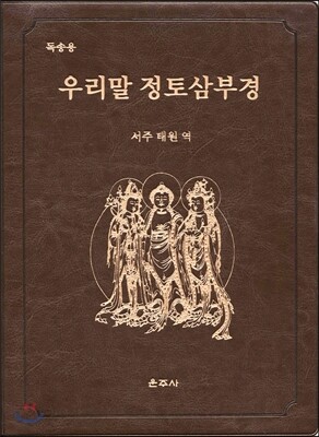 독송용 우리말 정토삼부경