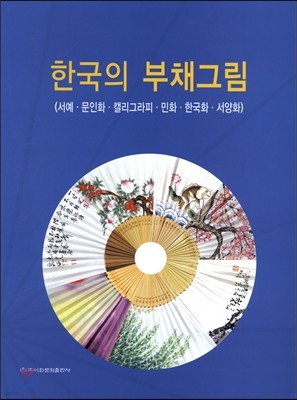 한국의 부채그림