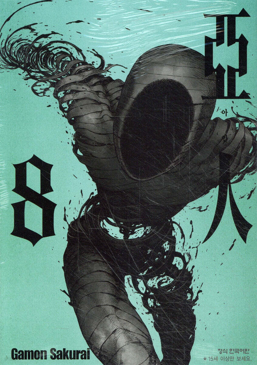 아인 8