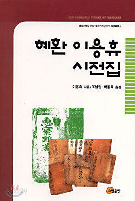 혜환 이용휴 시전집